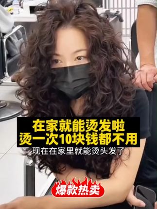 再也不用去理发店啦!在家就能烫发,轻松搞定! #发型 #烫发 #免打理烫发自然吹干效果 #烫发推荐 #烫发膏
