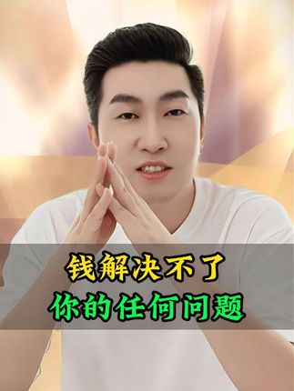 钱为什么解决不了任何问题呢?#财商思维 #富人思维 #财商教育