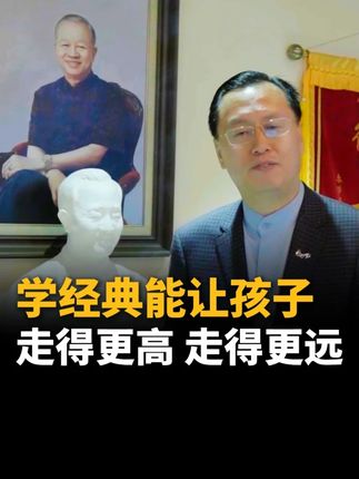 学经典能让孩子走得更高,走得更远! 这四本经典是曾仕强教授立校之本,也是泰学历经10年实践的成果!#国学文化 #国学智慧 #曾仕强教授 #国学经典