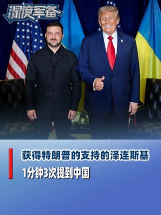 泽连斯基风光起来了,获特朗普支持底气十足,1分钟3次提到中国#硬核深度计划 #零基础看懂全球