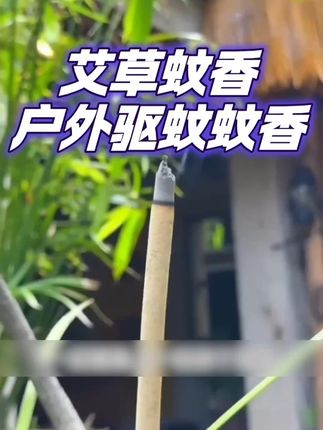 【艾草蚊香】户外家用驱蚊露营驱蚊虫灭蚊钓鱼蚊香庭院子养殖场室 #艾草蚊香 #艾草蚊香艾条 #蚊香 #蚊香液推荐 #蚊香棒