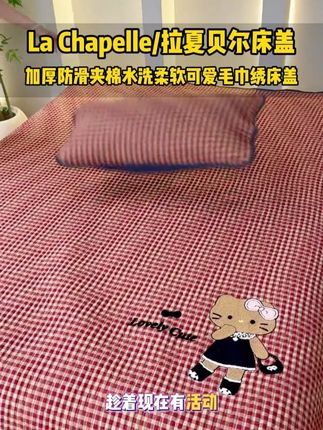 床盖铺起来软软糯糯的!而且便宜又好看!#床上用品 #床盖 #床盖三件套 #拉夏贝尔