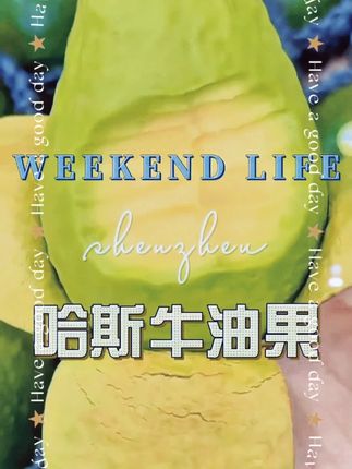 #牛油果 #哈斯牛油果 #新鲜应季水果  g