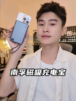 家家都在用的南孚!竟然也来充电宝行业卷了! #磁吸充电宝#充电宝#南孚磁吸充电宝#充电宝推荐