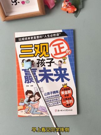 三观正的孩子赢未来,拥有情绪管理与明辨是非能力#好书推荐 #好书分享 #书籍推荐