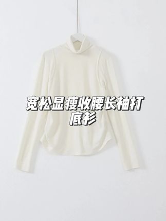 几里与麻 宽松显瘦收腰长袖打底衫#几里与麻 #穿搭分享 #打底衫