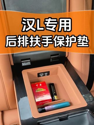 比亚迪汉L后排扶手保护垫,放上去即可使用#比亚迪汉L#汉LDMI#汉LEV