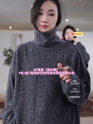 AP洛哥【黑米糕】Y毛+婴Y高领夹花色时尚休闲松弛套头衫 #毛衣 #羊毛衫 #毛衣控 #毛衣穿搭 #时尚毛衣