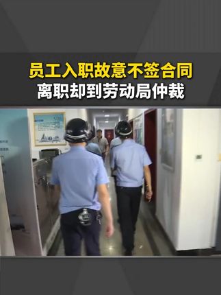 员工入职故意不签合同,离职却到劳动局告公司 #老板#实体店#做生意#合同#个体户