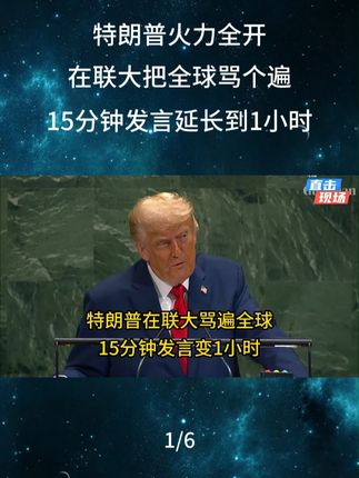 特朗普火力全开,在联大把全球骂个遍,15分钟发言延长到1小时 #特朗普 #联合国大会