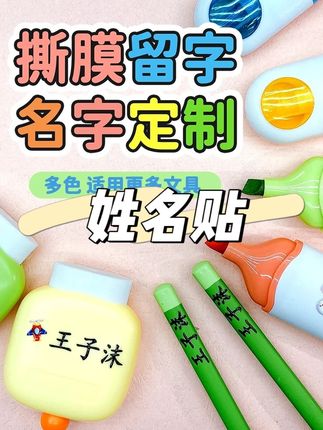这个自带立体感的转印姓名贴,真的是孩子 #开学必备 ,好看又方便,防水防刮,不易掉落,给个孩子带去学校的物品都贴上就不怕找不到了#文具安利 #学习用品 #姓名贴 #亲子