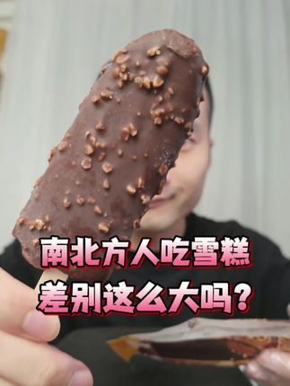 来个南北方朋友说说啊,你们都怎么吃雪糕的? #雪糕 #巧克力蛋糕 #美食