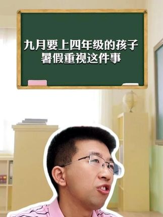 9月份要上四年级的孩子,这条视频一定要看完。#三升四 #四年级同步作文 #四年级作文 #一本同步作文