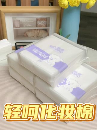 要便宜更要好用!#轻呵化妆棉 亲肤柔软不刺激,干净温和不刺激#卸妆棉