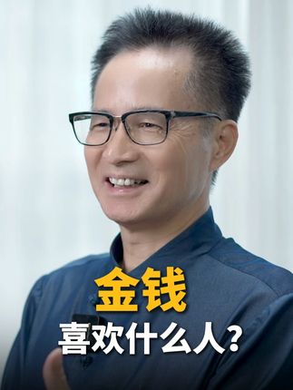 金钱喜欢什么样的人? #心理学 #财富