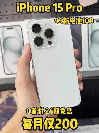 国行苹果15pro直播间每月仅200带走 #抖音月付 #0首付 #IPhone #IPhone15pro #数码科技