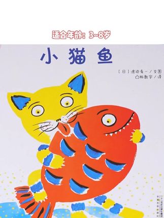 清仓! 经典绘本小猫鱼, 怪异的故事,鲜艳的色彩,每个孩子都会喜欢读#推荐好书的张丹丹 #齐育未来童书