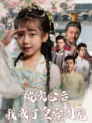 被读心后我成了皇宫团宠-阿夹克斯