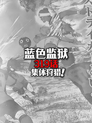 蓝色监狱319话:集体狩猎! #蓝色禁区 #蓝锁 #bluelock