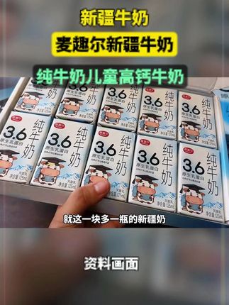 这才是真正的好奶,大人小孩都放心喝!#纯牛奶#新疆牛奶 #好喝不贵 #大人小孩都爱喝
