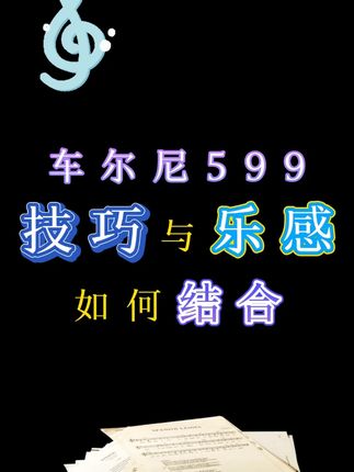 车尔尼599里面包含了100条触键技巧,训练你的基本功问题,利于提高你的技巧和音乐性的双重表达。成人学琴599的基础铺垫非常重要,如此经典的教材,我会告诉你每一课的训练目标,让你真正学会!赠送鲍老师本人纠错指导。#钢琴教学 #钢琴演奏 #钢琴学习 #成人学琴 #车尔尼599
