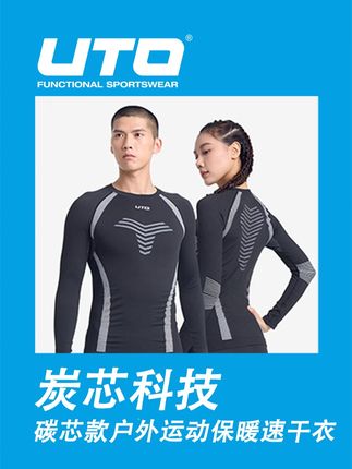 UTO 炭芯速干衣套装,高弹贴合设计,立体剪裁。 '933103'#这个冬天能和你一起滑雪就好了#保暖套装#透湿排汗#三明治穿搭法则