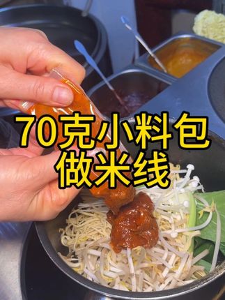 新研发的米线小料包 今天就用这个小料包做一份米线#米线酱料 #米线酱料商用 #哈尔滨俏丫丫米线 #过桥米线教学