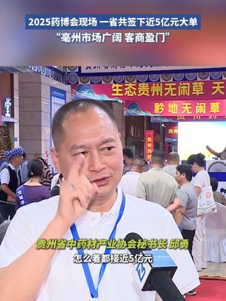 #厉害 2025药博会现场 一省共签下近5亿元大单 #相约亳州药博会 #要养生来亳州 (记者:吴淼 陈阳硕 孟耀 编审:刘燕)