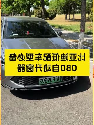 有了它再也不怕锁车忘记关窗户拉 比亚迪驱逐舰05必入车载好物 #比亚迪 #秦plus #秦plus车主 #比亚迪秦plus