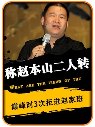 赵本山二人转不如自己,巅峰3次拒进赵家班,却因女演员销声匿迹