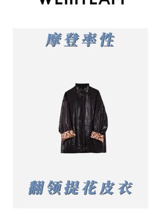 “摩登率性”翻领提花皮衣 【新品派送~】这件皮衣让你轻松应对降温!#魏婷 #大码女装120斤到220斤 #皮衣 #适合微胖女孩的基础单品推荐 #秋季上新