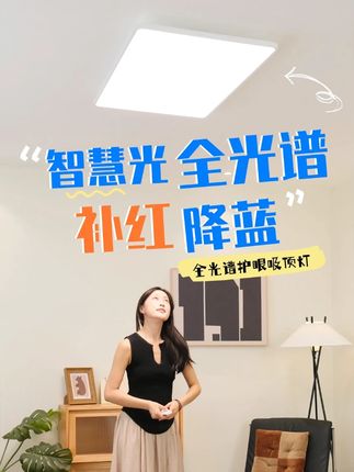 欧普智慧光全光谱,补红降蓝az #全光谱护眼吸顶灯