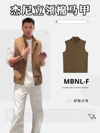MBNL-F「杰尼马甲」秦磊男装100棉哑光色泽立领马甲 #男生穿搭 #品质男装 #轻商务 #穿搭 #气质穿搭