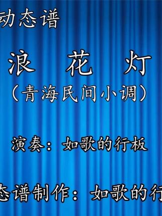 收藏!《浪花灯》演奏示范动态谱,青海民间小调的魅力藏不住 收藏!《浪花灯》演奏示范动态谱,青海民间小调的魅力藏不住