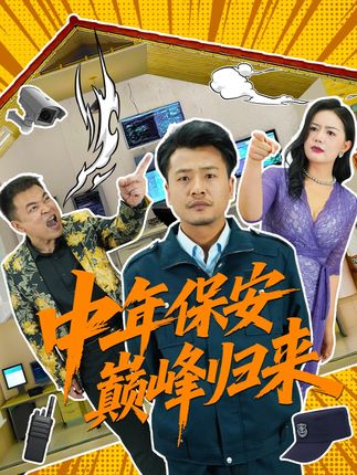 中年保安巅峰归来全集崔佳宾华雯-阿夹克斯