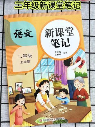 九月份上#二年级 的孩子,#暑假预习 就用改版后的课堂笔记,整理的太详细了,省事又省心#课堂笔记 #学霸秘籍 #教材改版