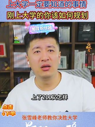 张雪峰灵魂拷问:你以为收到录取通知书就赢了?决胜大学的关键才刚刚开始!#家长必读 #高效学习 #学霸秘籍 #张雪峰 #大学