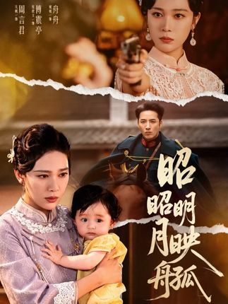 昭昭明月映孤舟全集吴帆-阿夹克斯