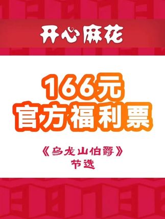 行长这个日式服务有点突然 #乌龙山伯爵 #开心麻花福利票 #爆笑话剧 #经典舞台剧