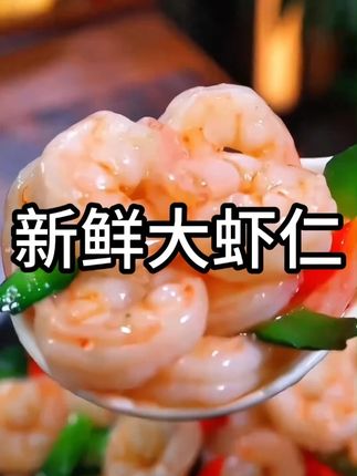 新鲜现剥的大虾仁,个大爆满品质特别好,炒菜 清蒸 油炸 包饺子口感都很好,非常方便,怎么做都好吃#虾仁 #新鲜大虾仁 #手剥青虾仁 #好吃到停不下来 #口感特别好