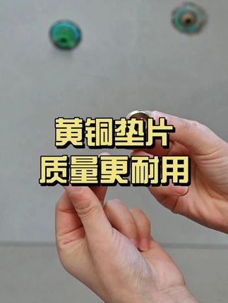 精致家装的可靠伙伴! 黄铜垫片防漏抗腐,杜绝水管渗漏风险 #免生料带垫片 #装修 #装修避坑 #好物推荐