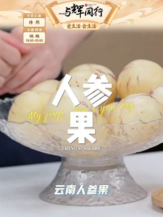 人参果圆果黄肉#人参果 #水果 #快来一起尝个鲜 #好吃