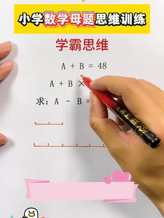 五年级上册的数学难度增加,学会数学母题考试轻轻松松 #小学数学 #数学母题 #数学思维
