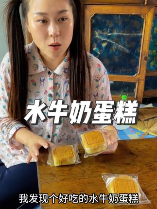 松松软软,好吃又健康,不加一滴水,大人小孩都爱吃 #咱们村 #好物分享 #水牛奶蛋糕