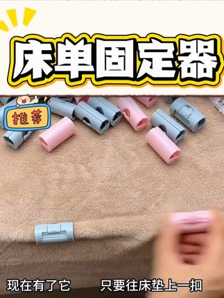 你把这小玩意扣在床单上,无论你怎么折腾床单都不会乱跑 #床单固定器 #生活小妙招 #好物推荐 #实用好物 #居家好物