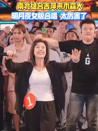 南北组合吉萍来木森大舞台,女版明月夜唱的太好了!#吉萍 #明月夜 #木森 #木森大舞台 #好听