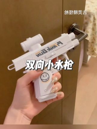 当我拥有一把古灵精怪小水枪#玩个很新的东西 #水枪