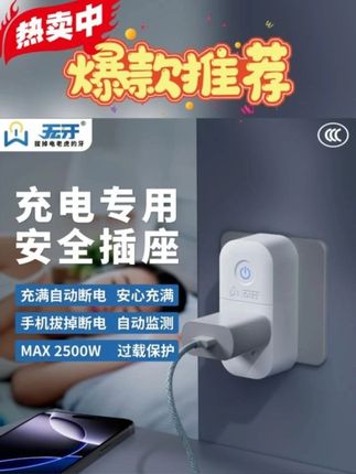 无牙充电专用安全插座充满自动断电 #用电安全 #手机充电 #安全插座 #充电专用 #插座 @DOU+上热门 @DOU+小助手