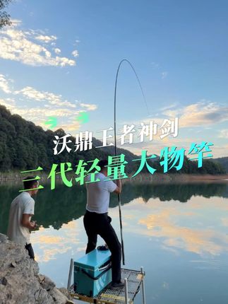 沃鼎王者神剑三代轻量大物竿 腰力强劲 钓重大!! #沃鼎王者神剑#用垂钓装备打开国庆假期#燎原计划钓鱼挑战赛#钓鱼人就是这么疯狂#鱼竿渔具