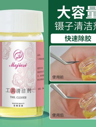 魔睫丝嫁接睫毛镊子清洁剂快速清洁胶水美睫镊子清洁水美睫工具 #精选好物 #日常vlog #强烈推荐